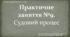 Презентація до уроку "Практичне заняття №9. Судовий процес"