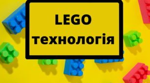Презентація: Lego технологія. НУШ