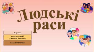 Презентація до уроку географії у 6 класі (НУШ) на тему «Людські раси».