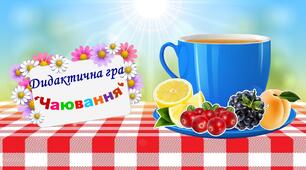 Дидактична гра "Чаювання"з освітнього напрямку "Мовлення дитини"