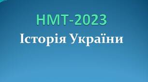 Презентація ПІДГОТОВКА ДО НМТ-2023 (блок "Історія України")