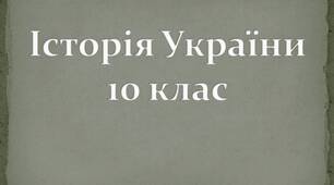 Презентація УКРАЇНА В РОКИ ДРУГОЇ СВІТОВОЇ ВІЙНИ. ПЕРСОНАЛІЇ