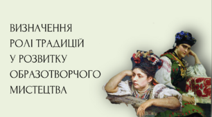 Визначення ролі традицій у розвитку образотворчого мистецтва