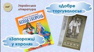 Степан Руданський. «Запорожці у короля».  Висміювання моральних вад, негативних рис характеру, авторська симпатія до простої людини, до її розуму, кмітливості, почуття гумору, вміння посміятися над власною безпорадністю, вміння відстояти свою гідність