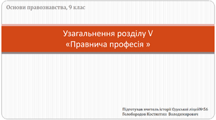 Презентація для узагальнення 5 розділу "Правнича професія"