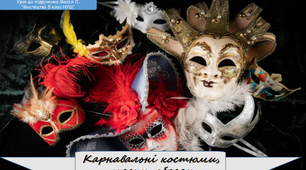 Презентація "Карнавальні костюми, маски, образи"