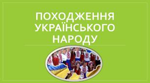 Презентація "Походження українського народу"