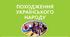 Презентація "Походження українського народу"