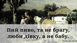 20 жартівливих українських приказок про любов, кохання та залицяння