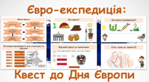 Євро-експедиція: Квест до Дня Європи