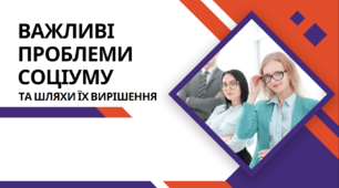 Презентація на тему: «Важливі проблеми соціуму та шляхи їх вирішення»
