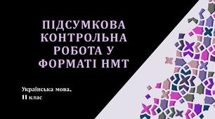 Підсумкова контрольна робота у форматі НМТ. 11 клас