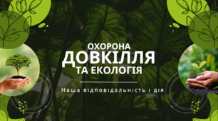 Презентація на тему: «Охорона довкілля та екологія: Наша відповідальність і дія»