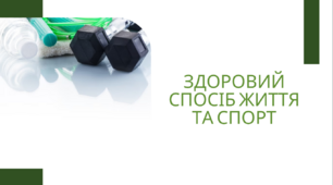 Презентація на тему: «Здоровий спосіб життя та спорт»