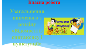 Презентація "Узагальнення вивченого з розділу "Відомості із синтаксису і пунктуації"