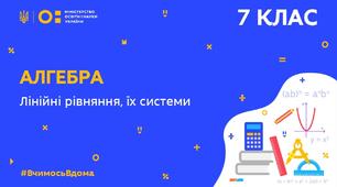 Контрольна робота за темою "Лінійні рівняння та їх системи"