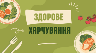 Презентація на тему: «Здорове харчування та його користь»
