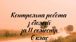 Контрольна робота за ІІ семестр з біології для 6 класу (програма 2017 р.)