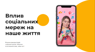 Презентація на тему: «Вплив соціальних мереж на наше життя»
