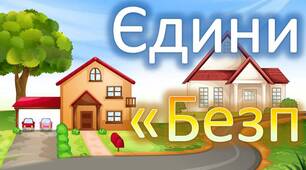 Розтяжка - надпис єдиний національний урок  “Безпечна дорога додому”