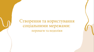 Презентація на тему: «Створення та користування соціальними мережами: переваги та недоліки»