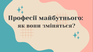 Презентація на тему: «Професії майбутнього: як вони зміняться?»