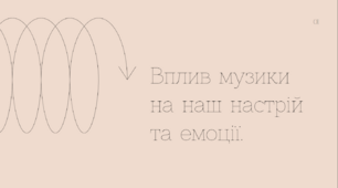 Презентація на тему «Вплив музики на настрій та емоції»