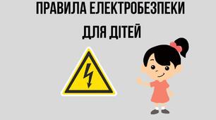 Правила електробезпеки для дітей
