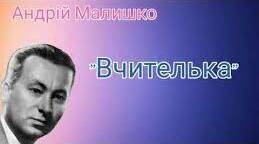 «Вчителька». Художні засоби донесення до читача ідей патріотизму, гуманізму, історичної пам’яті. Ліризм поезій А.Малишка