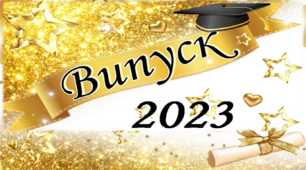 Сценарій випускного вечора для учнів  9 класу