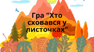 Гра "Хто сховався в листочках"