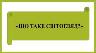 Презентація «Що таке світогляд?»