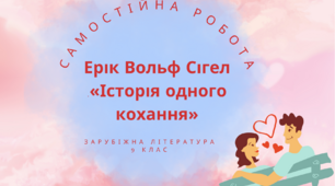 Ерік Вольф Сігел «Історія одного кохання»
