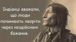Мудрість індіанського народу: 20+ висловів, які не втрачають своєї актуальності