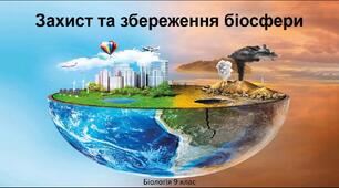 Біосфера як цілісна система. Захист та збереження біосфери.