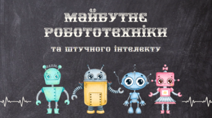 Презентація на тему: «Майбутнє робототехніки та штучного інтелекту»