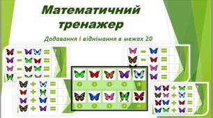 Математичний тренажер  Додавання і віднімання чисел в межах 20
