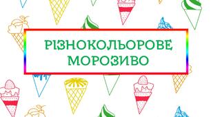 Дидактична гра "Різнокольорове морозиво"