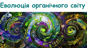 Еволюція органічного світу - 9 клас