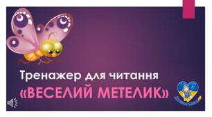 Презентація з грамоти " Тренажер для читання. Вчусь читати".