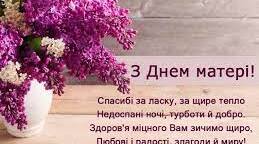 Онлайн захід (флешмоб) до Дня матері
