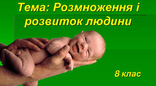 (Копія) Розмноження та розвиток людини
