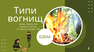 Презентація "Типи та види вогнищ"