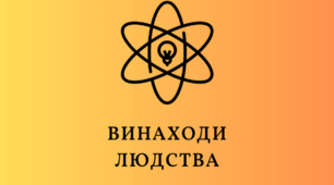 Виховне заняття на тему "Винаходи людства"
