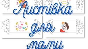 День матері Листівка "До дня матері"
