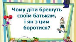 Дитяча брехня
