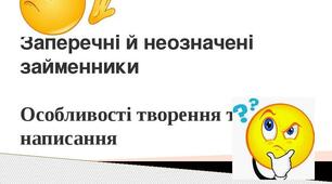 Заперечні й неозначені займенники