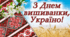 Гра-квест до дня вишиванки