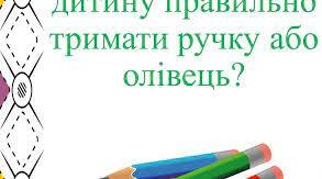 Як навчити дитину правильно тримати олівець чи ручку
