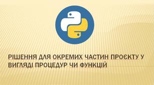 Рішення для окремих частин проєкту у вигляді процедур чи функцій.